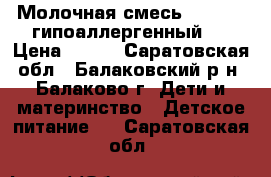 Молочная смесь Nutrilak гипоаллергенный 2 › Цена ­ 300 - Саратовская обл., Балаковский р-н, Балаково г. Дети и материнство » Детское питание   . Саратовская обл.